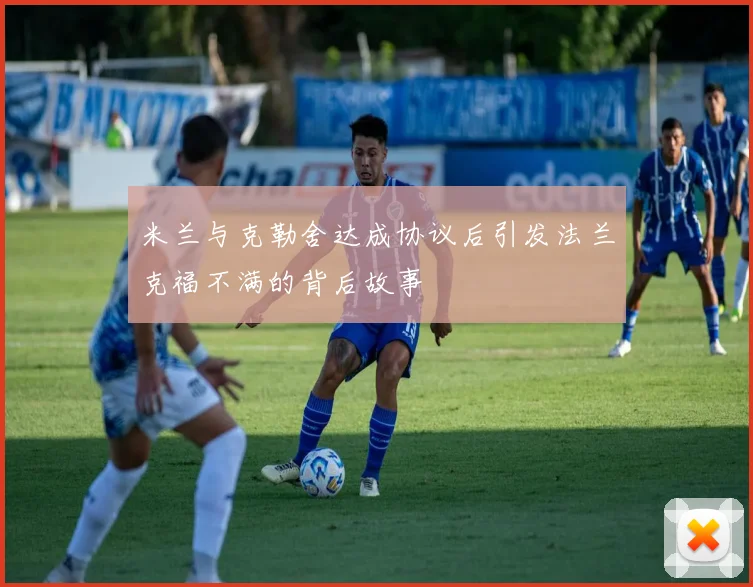 米兰与克勒舍达成协议后引发法兰克福不满的背后故事