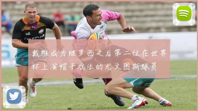 戴维成为继罗西之后第二位在世界杯上演帽子戏法的尤文图斯球员