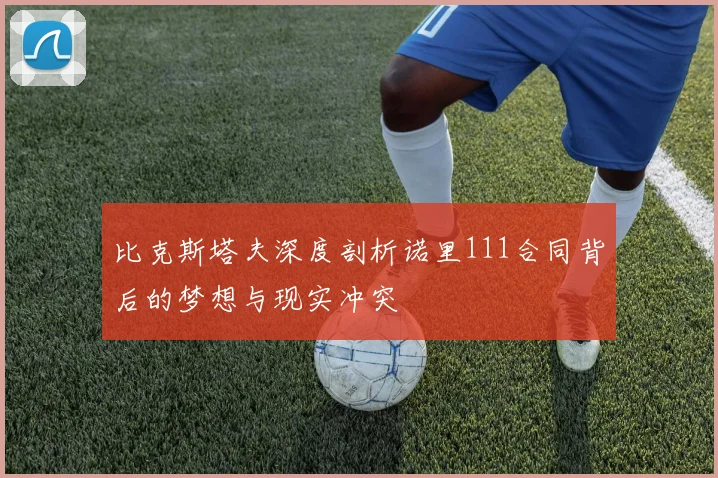 比克斯塔夫深度剖析诺里111合同背后的梦想与现实冲突