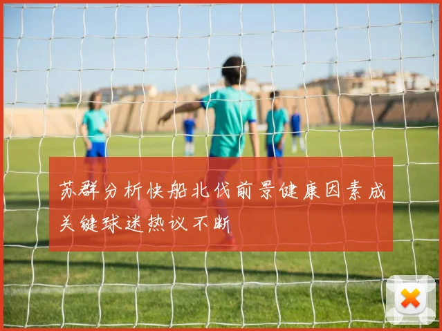苏群分析快船北伐前景健康因素成关键球迷热议不断