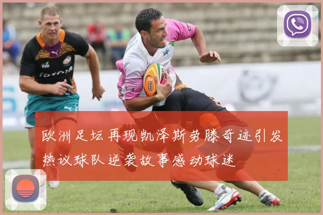 欧洲足坛再现凯泽斯劳滕奇迹引发热议球队逆袭故事感动球迷