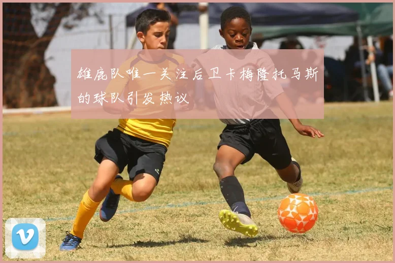 雄鹿队唯一关注后卫卡梅隆托马斯的球队引发热议