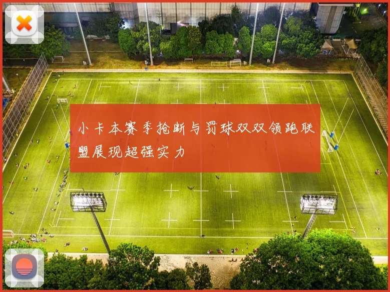 小卡本赛季抢断与罚球双双领跑联盟展现超强实力