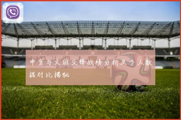 申京与文班交锋战绩分析及个人数据对比揭秘