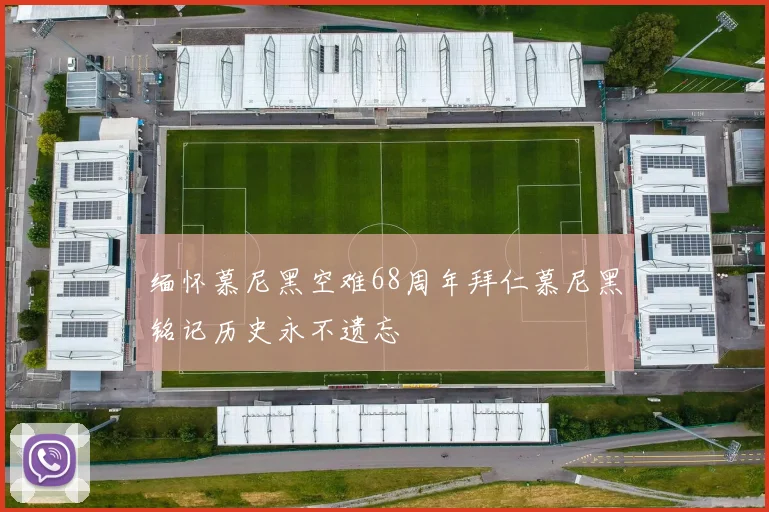 缅怀慕尼黑空难68周年拜仁慕尼黑铭记历史永不遗忘