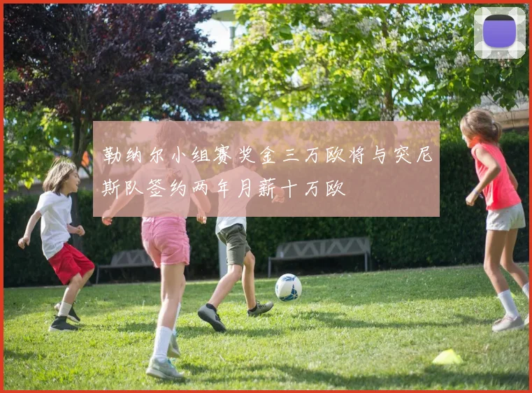 勒纳尔小组赛奖金三万欧将与突尼斯队签约两年月薪十万欧