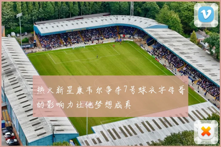 热火新星康韦尔争夺7号球衣字母哥的影响力让他梦想成真